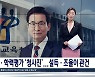 윤건영 충북교육감 당선인, 명문고 설립·학력평가 확대 구체화