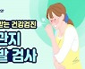 밤마다 콜록콜록, 천식일까? 기관지 유발 검사 [알고 받는 건강검진]