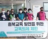 충북교육연대 "교육감 당선인, 교사정원 340명 감축 막고 현안 해결해야"