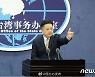 中 "대만 문제는 중국 내정, 어떤 간섭도 용납하지 않아"