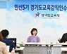 임태희 경기도교육감 인수위, '자율, 균형, 미래' 경기 교육 방향 제시
