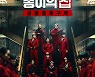 [종합] '종이의 집' 터졌다..비영어권 부문 1위 등극