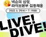 넥슨, 라이브본부 전 직군 대규모 집중 채용 실시