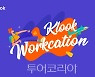 클룩, 해외여행 장려 '글로벌 워케이션 근무제도' 도입