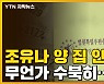 [자막뉴스] 조유나 양 집 수색하니..무언가 수북히 쌓여있었다