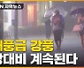 [자막뉴스] 강풍에 물폭탄까지 '이상한 장마'..언제 끝나나?