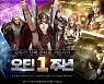 카카오게임즈 오딘, 서비스 1주년 기념 업데이트