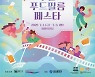 보고, 먹고, 즐기고! .. 부산시, '부산푸드필름페스타' 개최