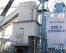 삼표산업, 성수 레미콘 공장 8월15일 철거