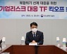복합위기 징후 선제적 대응 위한 '기업리스크 대응 TF' 신설