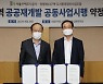 SH공사-양평13, 공공재개발 공동사업시행 약정