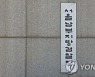 극단선택 남부지검 초임검사, 檢 '폭언·폭행 등 가혹행위 없다' 결론