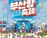 "항구의 낭만과 정취 넘실~ '부산항축제' 놀러 오세요"
