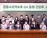 DB생명, '금융소비자보호 GA 동행 간담회' 개최