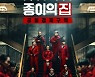 '종이의 집', 공개 3일 만에 넷플릭스 TV 비영어 부문 1위