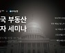 한국투자, 고액자산가 대상 '미국 부동산 투자 세미나' 개최