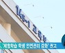 교육부, '체험학습 학생 안전관리 강화' 권고