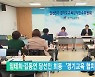임태희-김동연 당선인 회동..'경기교육 협치' 논의