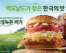 한국맥도날드, 신메뉴 '보성녹돈 버거' 출시