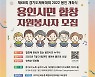 용인시, 7월까지 경기도체육대회 '합창 자원봉사자' 모집