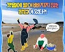 갯벌에 빠지지 않는 방법이 있다?