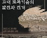 『성곽을 통해 본 고대 토목기술의 발전과 전개』 학술대회 개최
