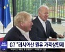 G7 "러시아산 원유 가격상한제 추진 합의"