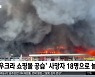 [이 시각 세계] '우크라 쇼핑몰 공습' 사망자 18명으로 늘어