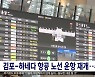 김포-하네다 항공 노선 운항 재개..주 8회