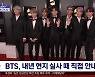[문화연예 플러스] BTS, 부산서 콘서트로 뭉친다