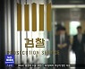 중간 간부 인사 단행..'윤석열 사단' 배치