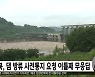 북, 댐 방류 사전통지 요청 이틀째 무응답