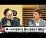 [뉴스하이킥] 최재성 "윤석열, 강대국 사이에서 늪에 빠질 수도.. 나토 참석은 뭔가 엉킨 듯"