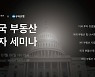한국투자증권, 초고액자산가 대상 '미국 부동산 투자 세미나' 개최