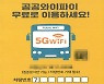인천 시내버스, 5G로 '더 빠른' 무료 와이파이 제공
