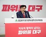18개 대구 공공기관 10개로 줄인다