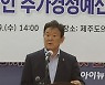 김광수 제주도교육감 당선자, 역대 최대 추경예산안 발표