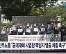 민주노총 "중대재해 사업장 책임자 엄중 처벌  촉구"