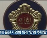 제8대 울산시의회 의장 합의 추대할 듯