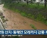 강원 산지·동해안 모레까지 강풍·비
