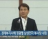 강원도 경제부지사에 정광열 삼성전자 부사장 내정