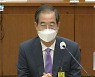 [단독] 한덕수 총리 이해충돌방지법 첫 신고..김앤장 업무 '2줄'