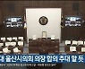 제8대 울산시의회 의장 합의 추대 전망