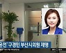 민주당, '음주운전' 구경민 부산시의원 제명