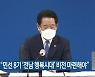 김영록 "민선8기 '전남 행복시대' 비전 마련해야"