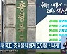 충북도정 새 목표 '충북을 새롭게 도민을 신나게'