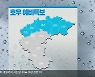[날씨] 충북 5개 시군 호우 예비특보..시간당 30mm↑ 비