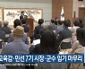 충북교육감·민선 7기 시장·군수 임기 마무리