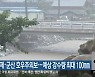익산·김제·군산 호우주의보..예상 강수량 최대 100mm