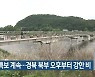 대구·경북 폭염특보 계속..경북 북부 오후부터 강한 비